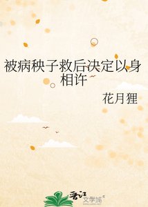 《被病秧子救后决定以身相许》