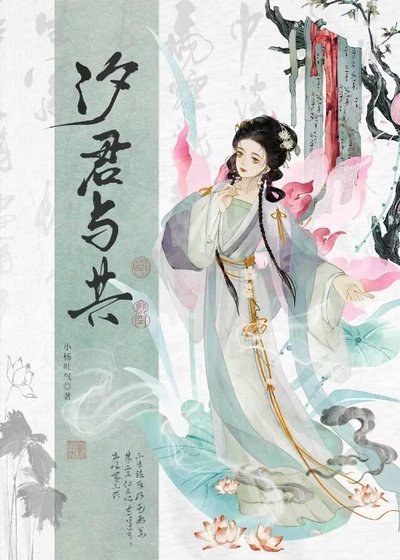 汐君与共