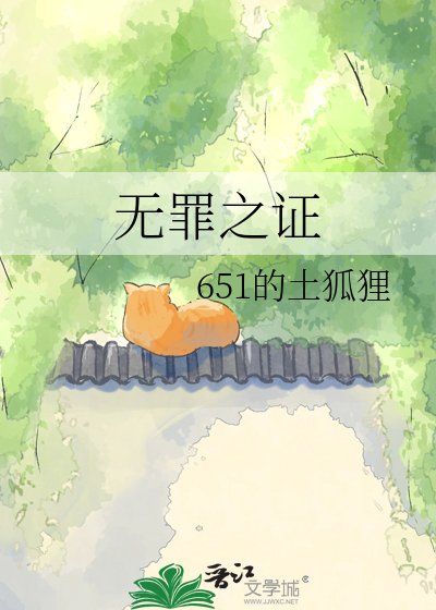 無罪之證