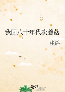 《我回八十年代賣蘑菇》