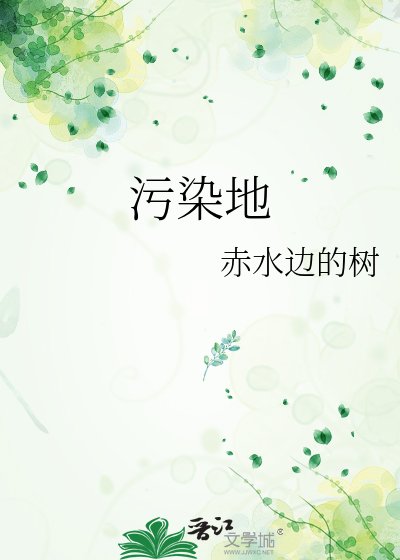 汙染地