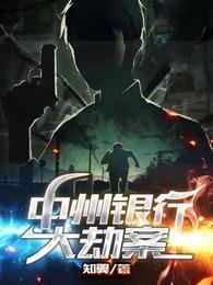 《中州銀行大劫案》