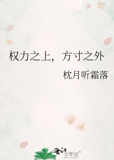權力之上，方寸之外