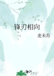 《鋒刃相向》
