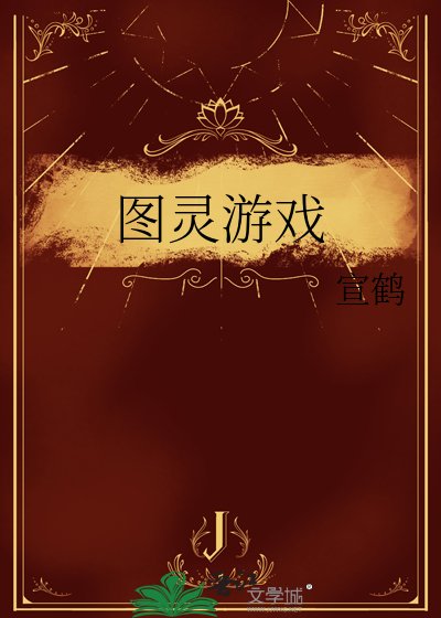 圖靈遊戲