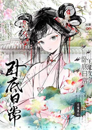 在魔教的臥底日常
