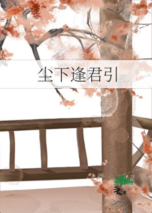 《塵下逢君引》