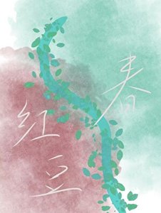 《红豆春【青梅青梅】》