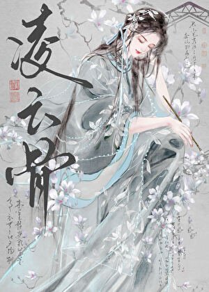 《凌云骨》
