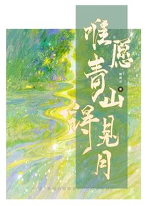 《唯愿青山得见月》