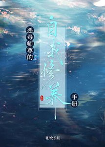 《恶毒师尊的自我修养手册》