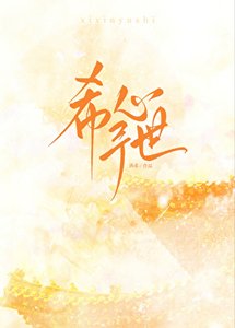《希心予世》