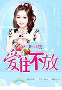 《億萬繼承者的獨家妻:愛住不放》