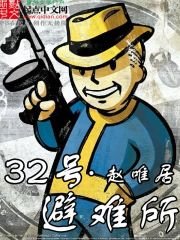 《三十二號避難所》