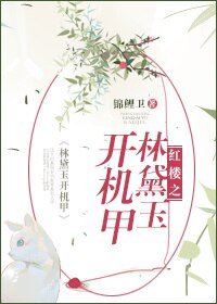 (BG/红楼同人)红楼之林黛玉开机甲