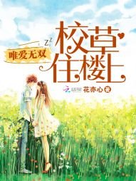 《校草住楼上:唯爱无双》