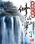 《修仙掌門》