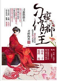 《刁蠻俏郡主》