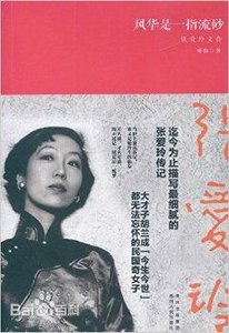 《風華是一指流砂:張愛玲文傳(出書版)》