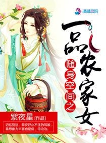 《隨身空間之一品農家女》