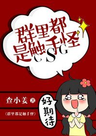 群裡都是觸手怪
