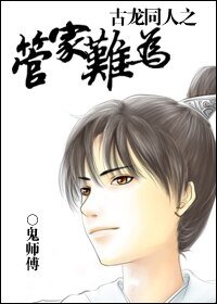 (古龍同人)古龍同人之管家難為