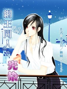 《(網王同人)光染》