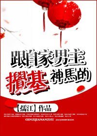 《跟自家男主搅基神马的》