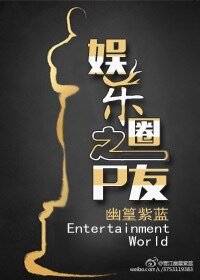 《娱乐圈之P友/娱乐圈之Pao友》