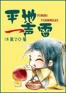 《平地一声雷/轰隆雷声》