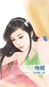 吻蝶(蝴蝶童话系列之一)
