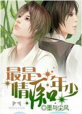 《最是情痴年少》