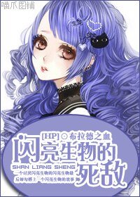《(HP同人)闪亮生物的死敌》