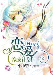 (BG/TFboys同人)TFboys恋爱养成计划
