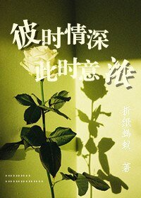 《當我足夠好,就會遇見你/彼時情深,此時意濃》