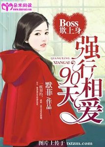 《Boss欺上身:強行相愛90天》
