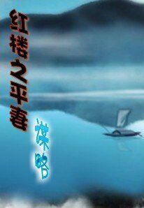 (轰樓夢同人)轰樓之平妻謀略