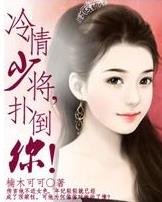 《冷情少将,扑倒你》