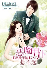 《願賭服輸:惡魔男僕惹不起》