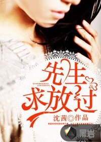 《先生,求放过》