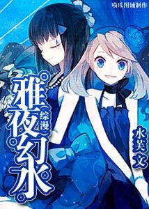 《(綜漫)雅夜幻水》