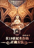(BL/綜同人)在19世紀生存的正確方法