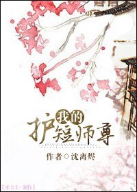 《我的護短師尊》