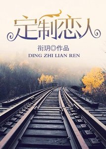 定製戀人/誰説他是禁慾系
