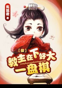 【BL/综武侠同人】教主在下好大一盘棋