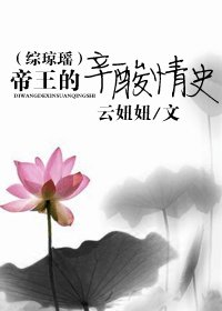 《(綜瓊瑤同人/BL)帝王的辛酸情史》