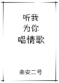 《听我为你唱情歌》